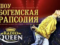 Билеты на шоу Queen —в Кремле 13 апреля