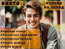 Курьер(питание,жилье,проезд)вахта/Санкт-Петербург