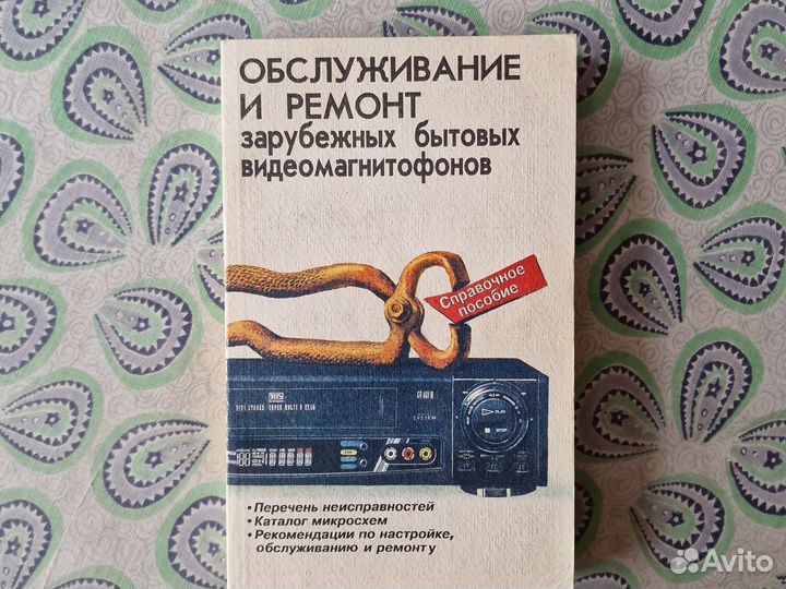 Книга Обслуживание и ремонт видеомагнитофонов