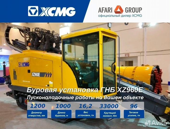 Установка ГНБ XCMG XZ960E, 2024