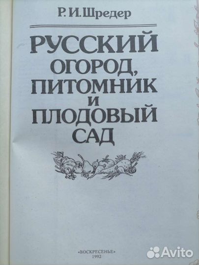 Русский огород питомник и плодовый сад ришредер