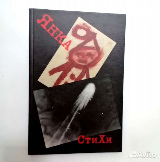 Янка. Стихи