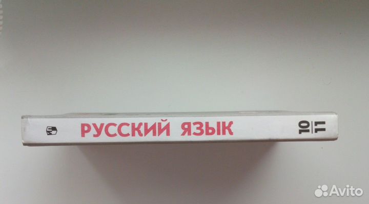 Учебник русский язык 10 11 класс