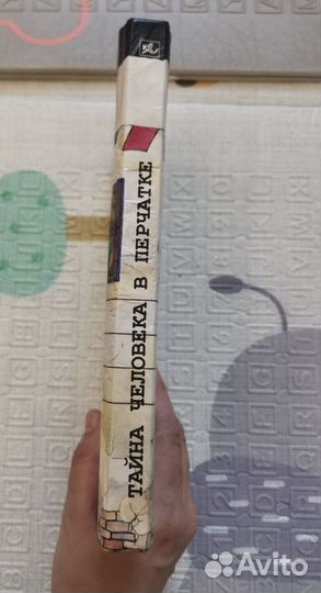 Тайна человека в перчатке