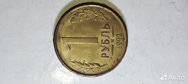 Монета Один рубль 1992г ммд/пмд 3 шт