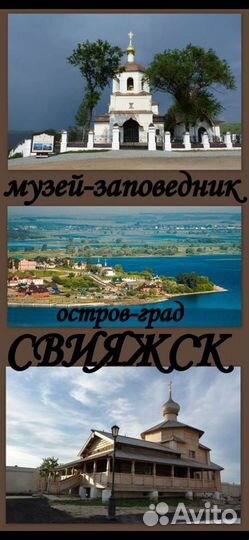Свожу Вас на остров Град Свияжск
