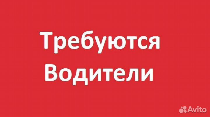 Водитель(свободный график)