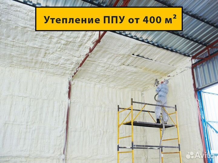 Утепление пенополиуретаном теплоизоляция от 400 м2