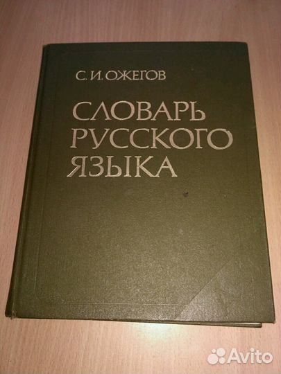 Словарь русского языка