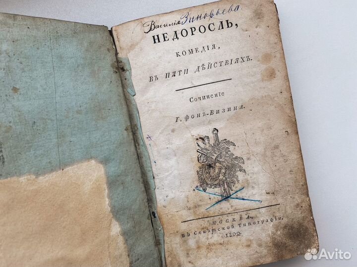 Антикварные книги. Фонвизин. Недоросль, 1800 г