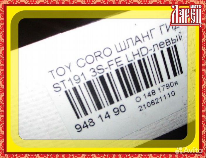 Шланг гидроусилителя Toyota Corona ST191