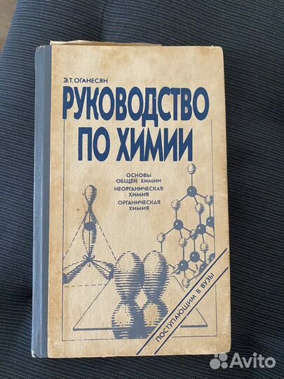 Методички по химии Оганесян, Варавва