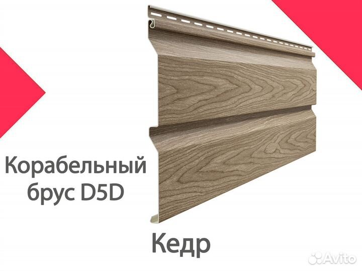 Сайдинг Docke LUX Корабельный брус D5D