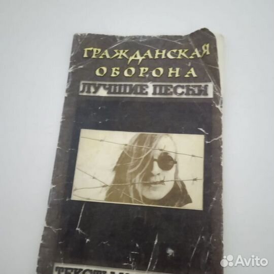 Песенник гражданская оборона