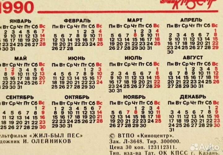 Календарь переливной СССР Жил был пёс
