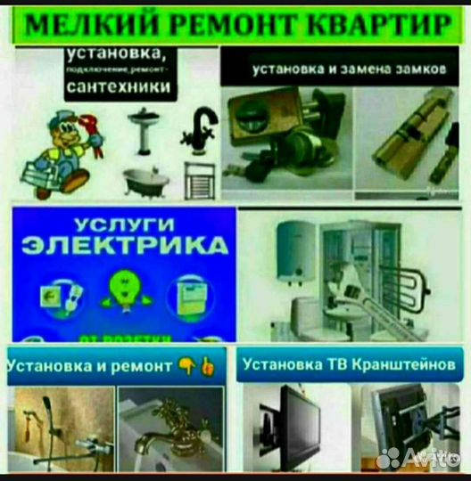 Мастер-Сантехник-Электрик-Слесарь