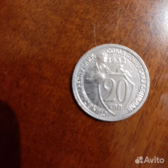 Монеты 20 коп 1932г