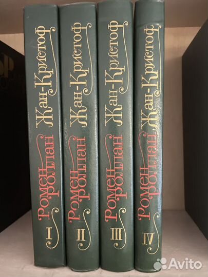 Ромен Роллан Жан-Кристоф в 4-х томах
