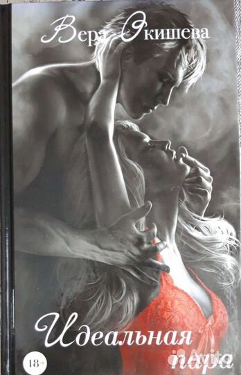 Книга Идеальная пара