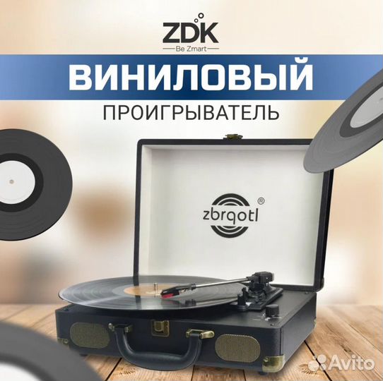 Проигрыватель виниловых пластинок Zdk