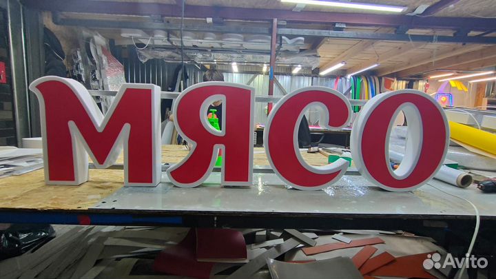 Вывеска световая мясо в наличии