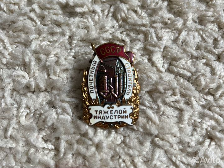 Значок СССР Почетный Строитель Тяжелой Индустрии