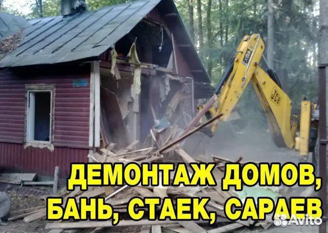 Снос домов,бани.Разбор построек.Расчистка участка