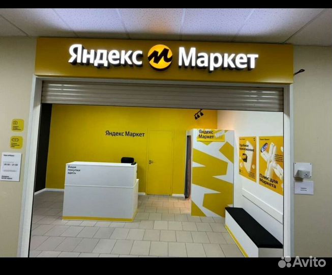 Пункт выдачи заказов Яндекс Маркет