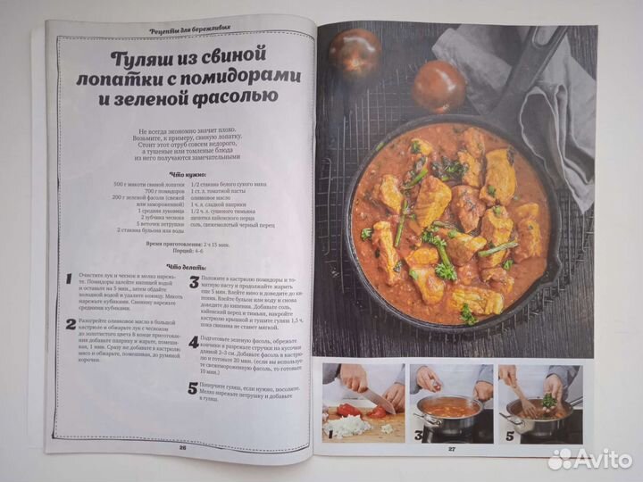 Журнал по кулинарии Рецепты для бережливых