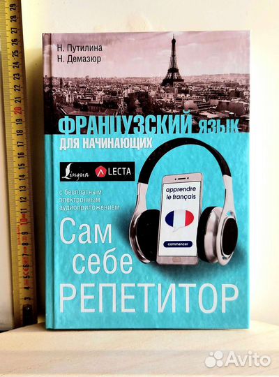 Французский язык для начинающих самоучитель