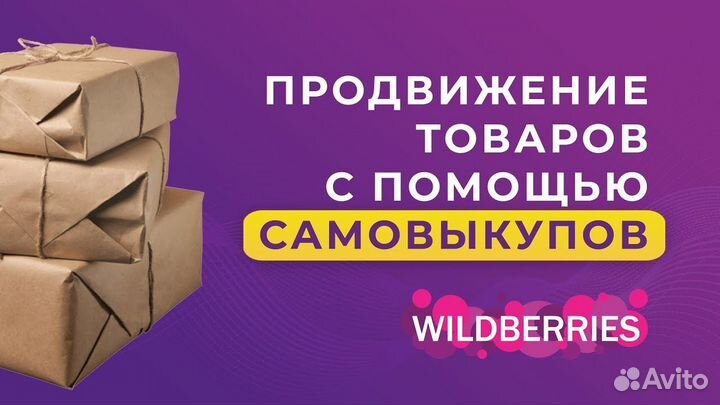 Выкупы самовыкупы Wildberries без штрафов забор С
