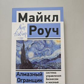 Алмазный огранщик - Майкл Роуч