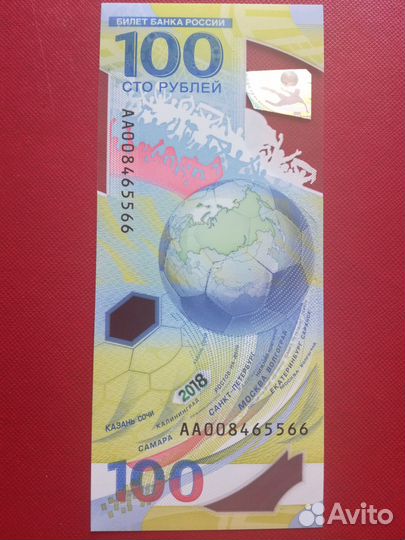 100 рублей Чемпионат мира по футболу. Фифа 2018