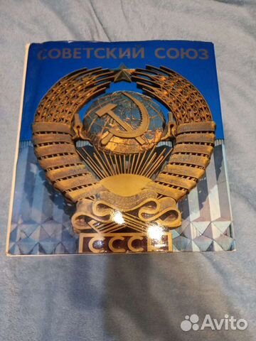 Фотоальбом Советский Союз