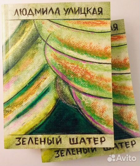Книга Л. Улицкая - Зеленый шатер (в 2- х томах)