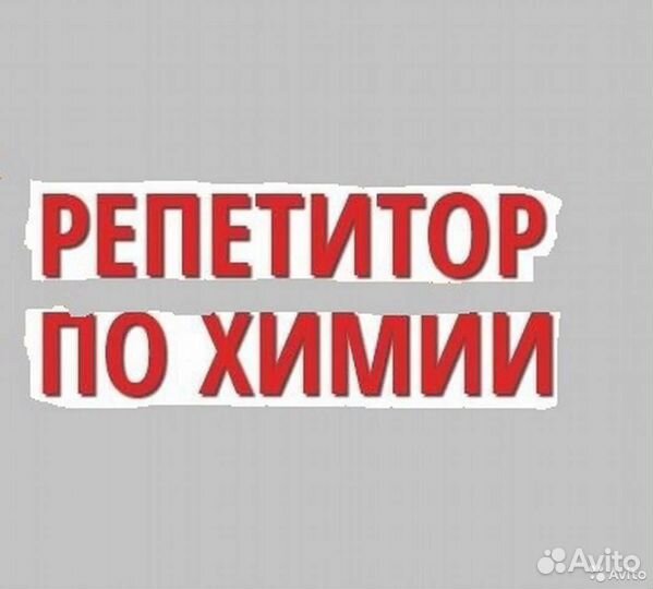 Репетитор по химии, качественная подготовка к егэ