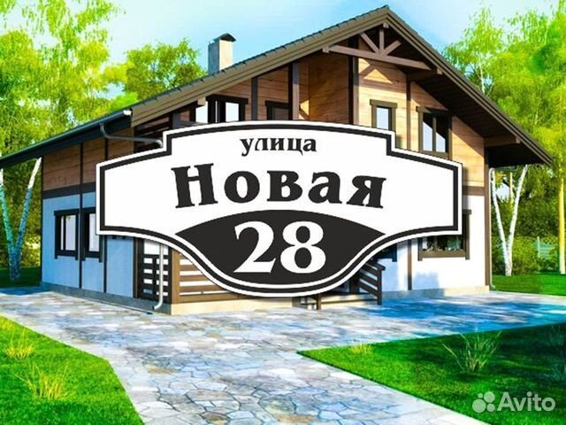 Адресная табличка