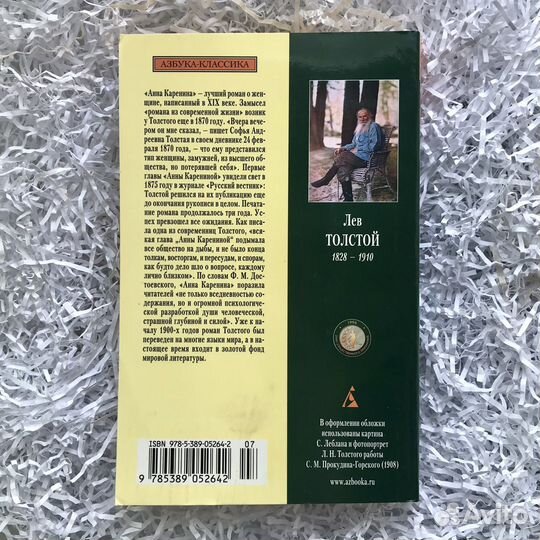 Лев Толстой «Анна Каренина»