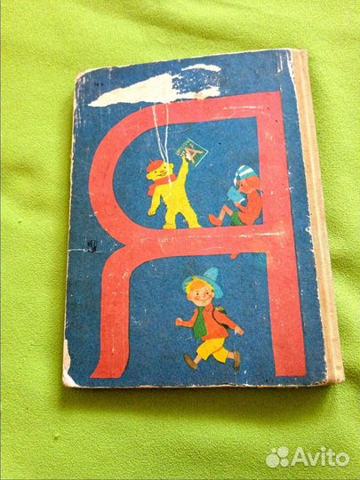 Букварь СССР 1989г