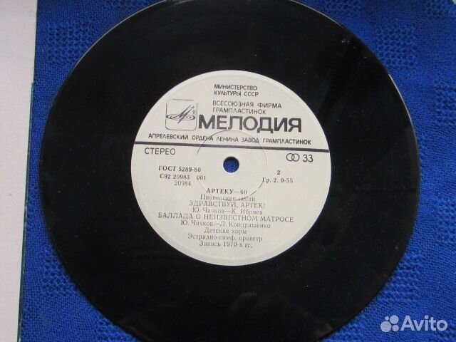 Артеку 60 лет. Пластинка