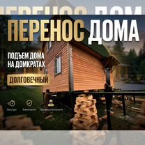 Замена венцов Ремонт полов Подъем домов, Отрадное