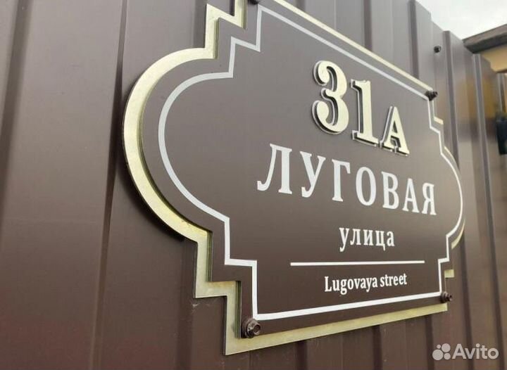 Табличка на дом, аншлаг, адресные, номер