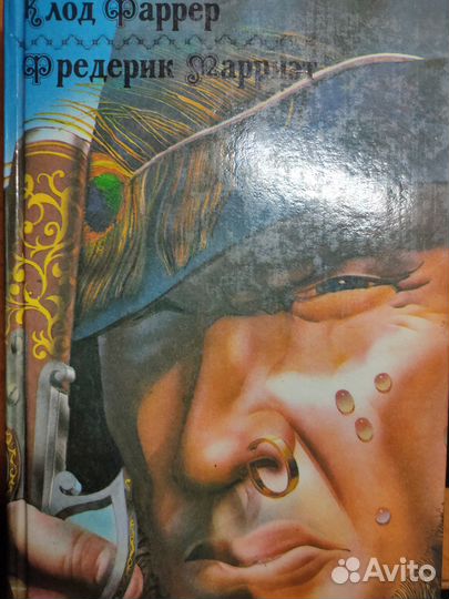 Пиратские романы.Фаррер 