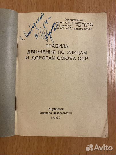 Книжка Правила движения СССР 1962г