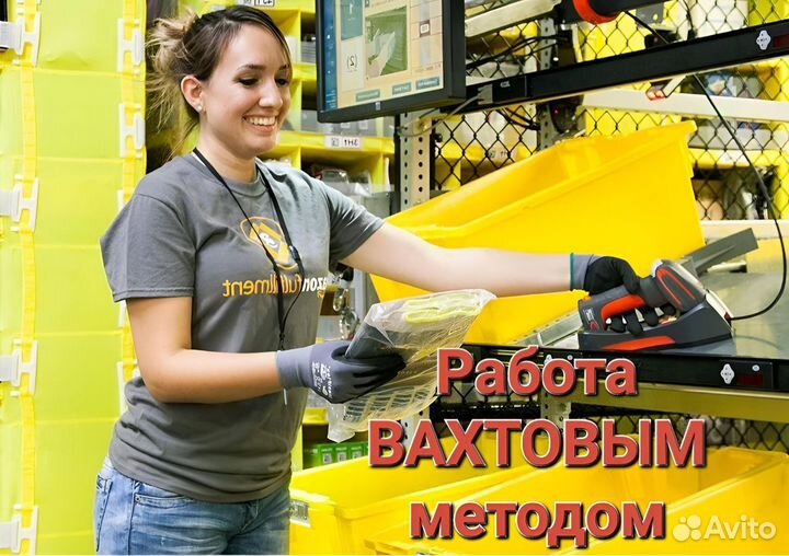 Упаковщики фасовщики без тсд на вахту с питанием