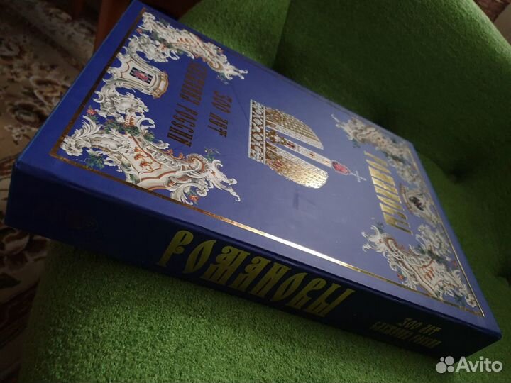Романовы. 300 лет служения России. подарочное изд