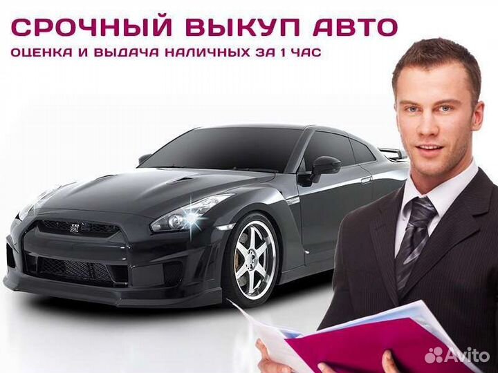Выкуп автомобилей/автовыкуп/скупка автомобилей