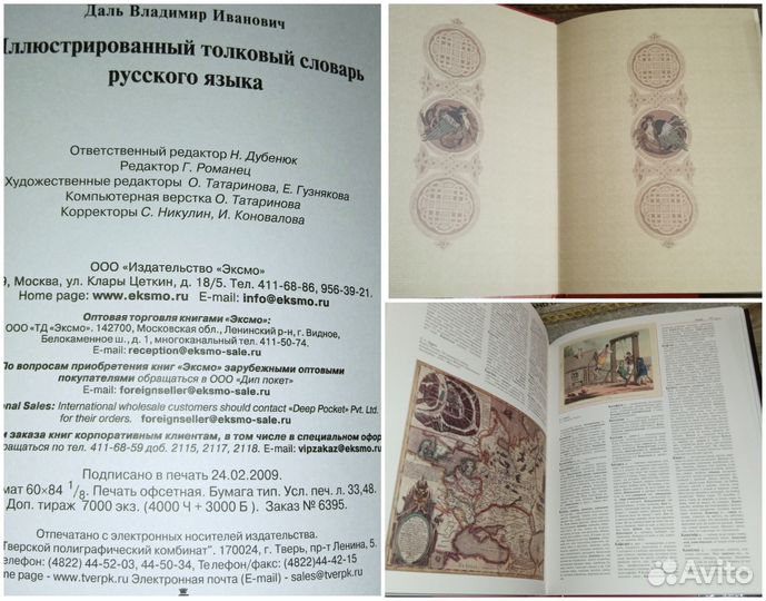 Большой Толковый словарь В. И. Даль. Иллюстрации