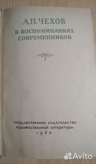 Воспоминания о Пушкине,Чехове,Гоголе,Толстом