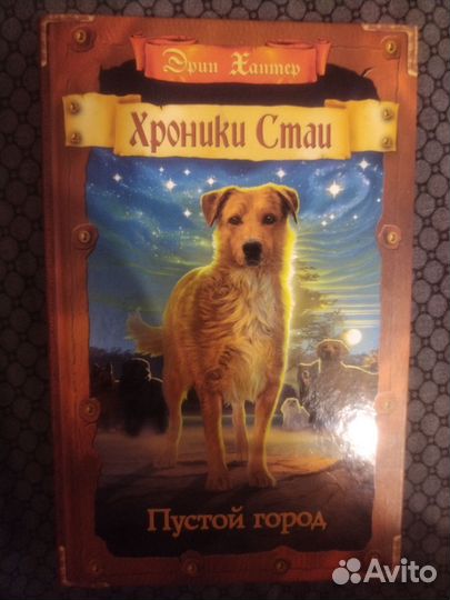 Хроники стаи книга